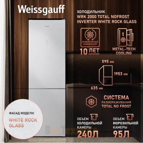 Отдельностоящий холодильник с инвертором Weissgauff WRK 2000 Total NoFrost Inverter White Rock Glass