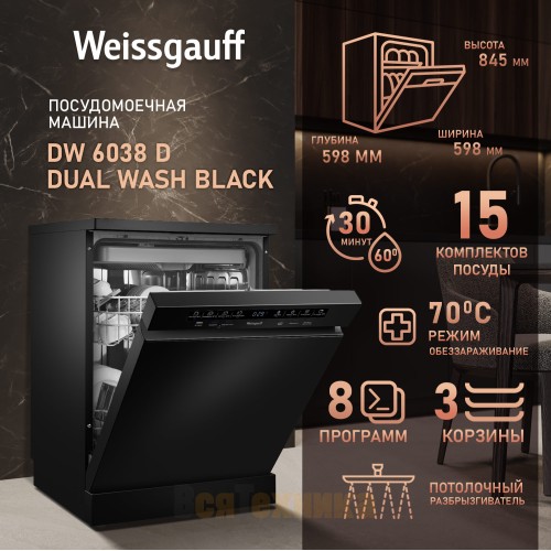 Посудомоечная машина Weissgauff DW 6038 D Dual Wash Black