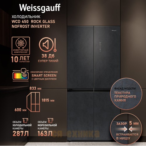 Отдельностоящий холодильник с инвертором Weissgauff WCD 450 Rock Glass NoFrost Inverter