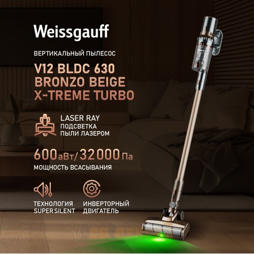 Вертикальный беспроводной пылесос Weissgauff V12 BLDC 630 Bronzo Beige X-Treme Turbo