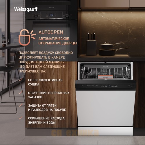 Посудомоечная машина с авто-открыванием Weissgauff DW 6038 Autoopen
