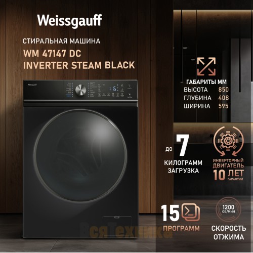 Стиральная машина с инвертором и паром Weissgauff WM 47147 DC Inverter Steam Black