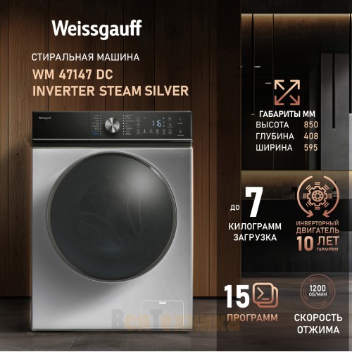 Стиральная машина с инвертором и паром Weissgauff WM 47147 DC Inverter Steam Silver