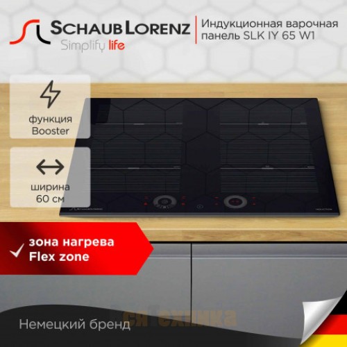Индукционная варочная панель Schaub Lorenz SLK IY65W1
