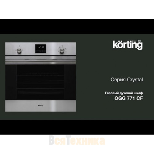 Духовой шкаф Korting OGG 771 CFW