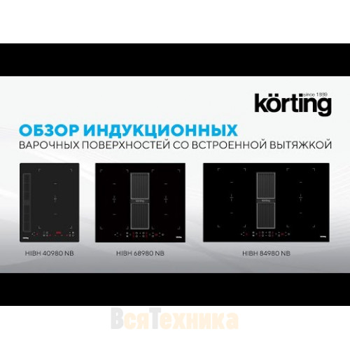 Индукционная варочная панель Korting с интегрированной вытяжкой HIBH 40980 NB