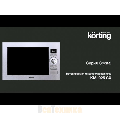 Микроволновая печь Korting KMI 925 CX