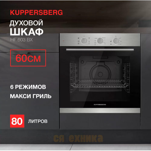 Духовой шкаф Kuppersberg HF 603 BX