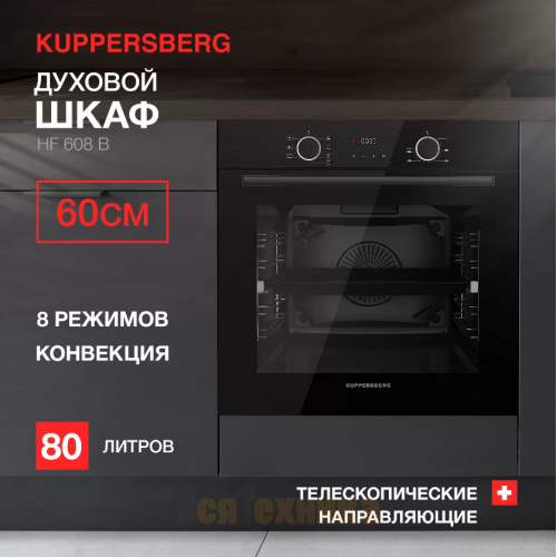 Духовой шкаф Kuppersberg HF 608 B