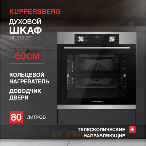 Духовой шкаф Kuppersberg HF 610 BX