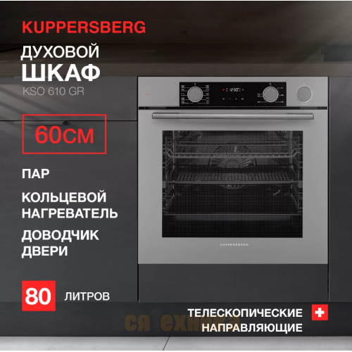 Духовой шкаф Kuppersberg KSO 610 GR