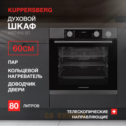 Духовой шкаф Kuppersberg KSO 610 SG