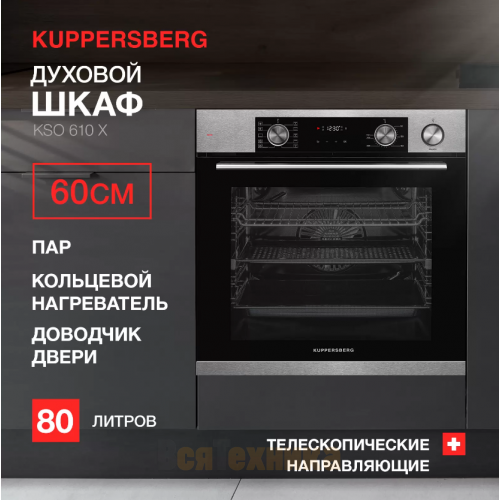 Духовой шкаф Kuppersberg KSO 610 X