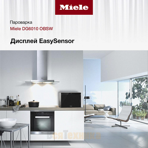 Пароварка соло Miele DG6010 OBSW