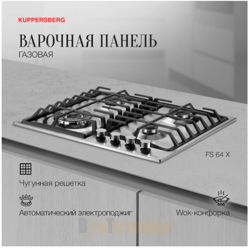 Варочная панель газовая Kuppersberg FS 64 X