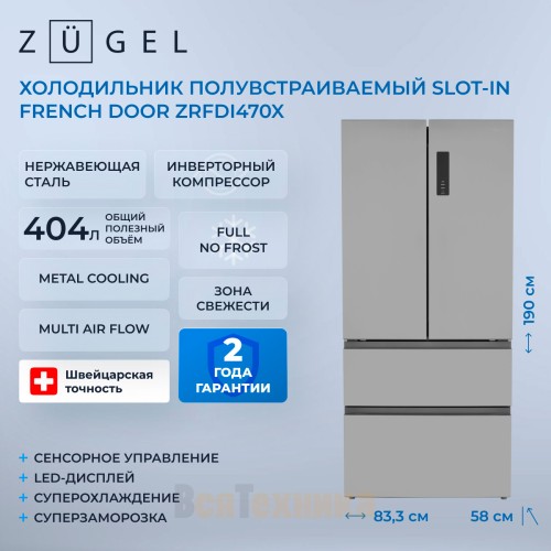 Холодильник полувстраиваемый ZUGEL ZRFDI470X