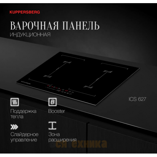 Варочная панель Kuppersberg ICS 627