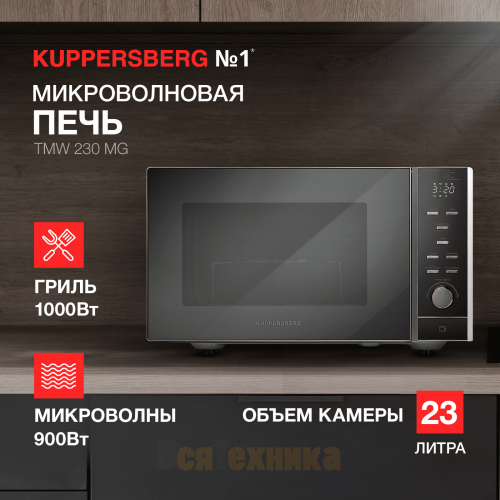 Микроволновая печь Kuppersberg TMW 230 MG