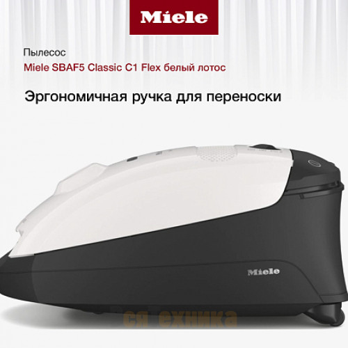 Пылесос Miele SBAF5 Classic C1 Flex белый лотос