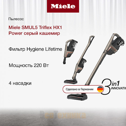 Пылесос Miele SMUL5 Triflex HX1 Power серый кашемир