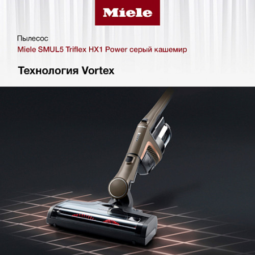 Пылесос Miele SMUL5 Triflex HX1 Power серый кашемир