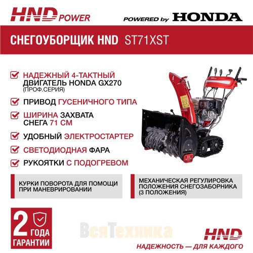 Снегоуборщик бензиновый HND ST 71 XST