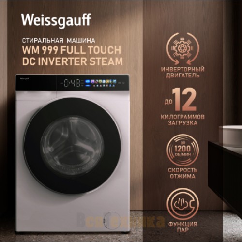 Cтиральная машина с инвертором и паром Weissgauff WM 999 Full Touch DC Inverter Steam