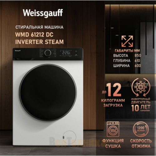 Стиральная машина с сушкой, инвертором и паром Weissgauff WMD 61212 DC Inverter Steam