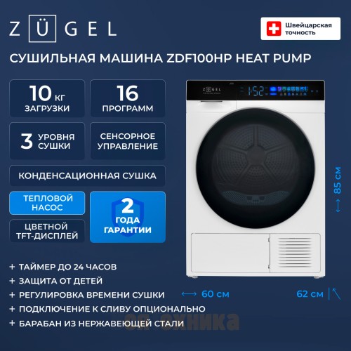 Сушильная машина ZUGEL ZDF100HP Heat Pump
