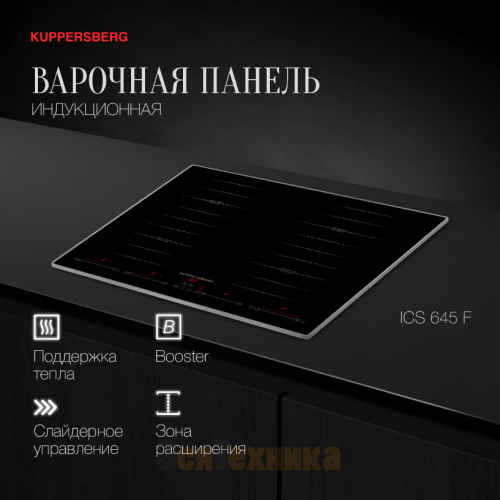 Индукционная варочная панель Kuppersberg ICS 645 F