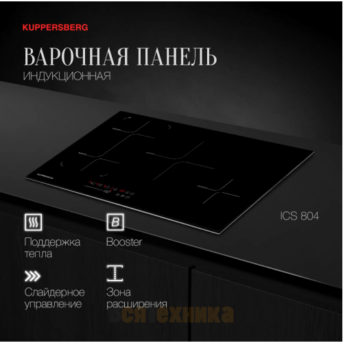 Индукционная варочная панель Kuppersberg ICS 804