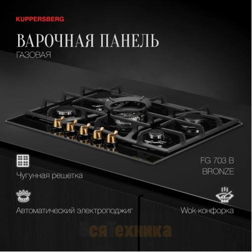 Варочная панель Kuppersberg FG 703 B Bronze