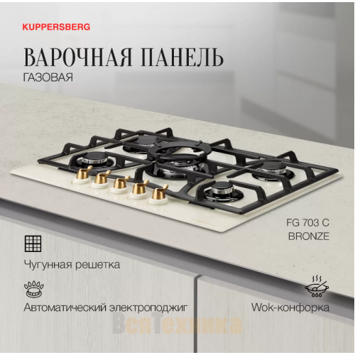 Варочная панель Kuppersberg FG 703 C Bronze