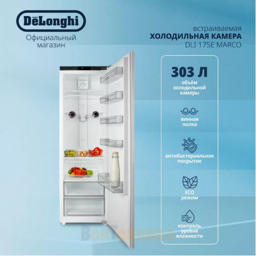 Встраиваемый холодильник DeLonghi DLI 17SE MARCO