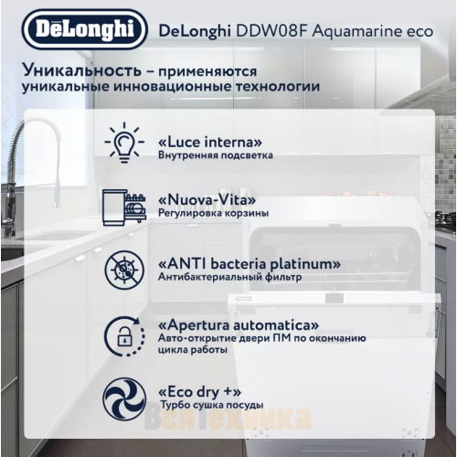 Посудомоечная машина DeLonghi DDW08F Aquamarine eco