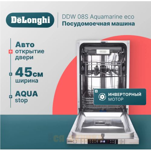 Посудомоечная машина DeLonghi DDW08S Aquamarine eco