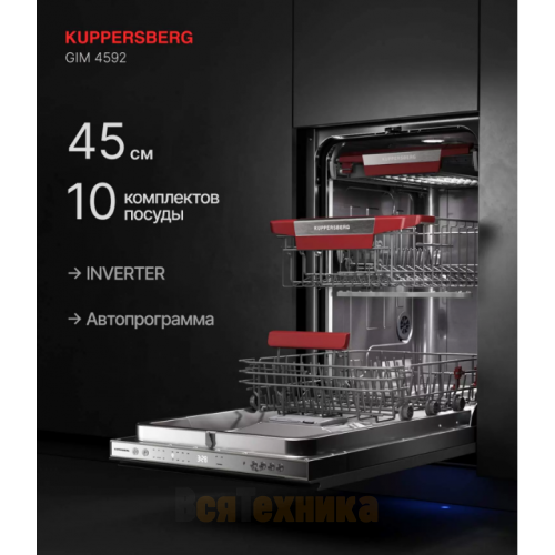 Посудомоечная машина Kuppersberg GIM 4592