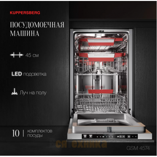 Посудомоечная машина Kuppersberg GSM 4574