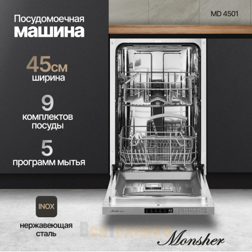 Посудомоечная машина Monsher MD 4501