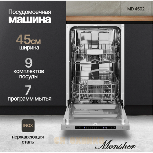 Посудомоечная машина Monsher MD 4502