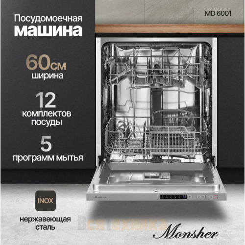 Посудомоечная машина Monsher MD 6001