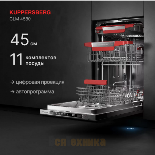 Встраиваемая посудомоечная машина Kuppersberg GLM 4580