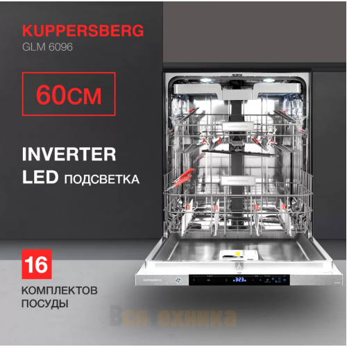 Встраиваемая посудомоечная машина Kuppersberg GLM 6096