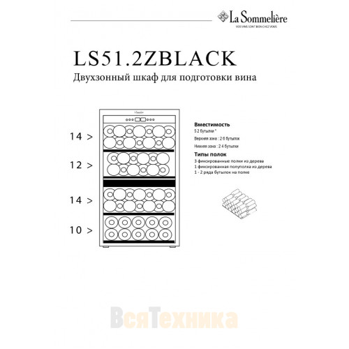 Двухзонный шкаф La Sommeliere LS51.2ZBLACK