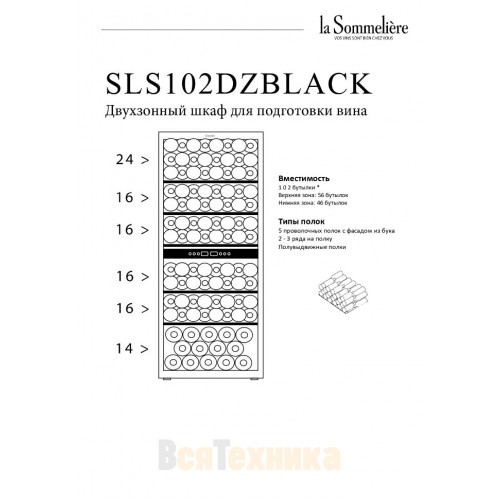 Двухзонный шкаф La Sommeliere SLS102DZBLACK