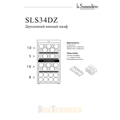 Двухзонный шкаф La Sommeliere SLS34DZ