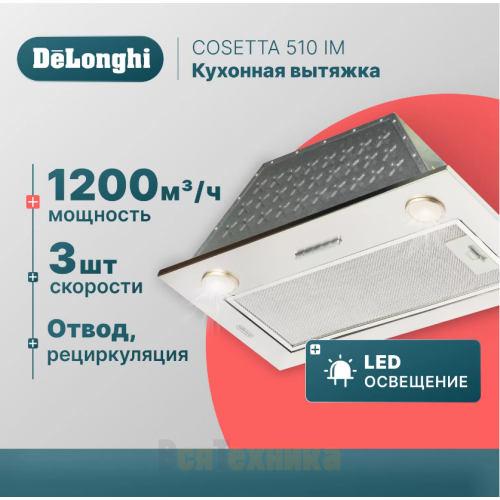 Кухонная вытяжка DeLonghi COSETTA 510 IM