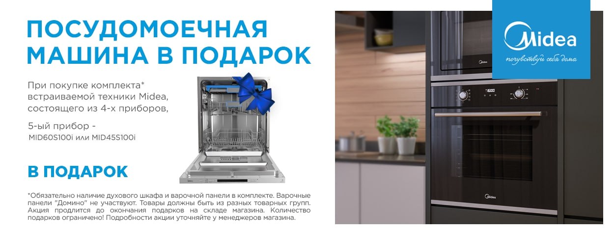 Акция MIDEA