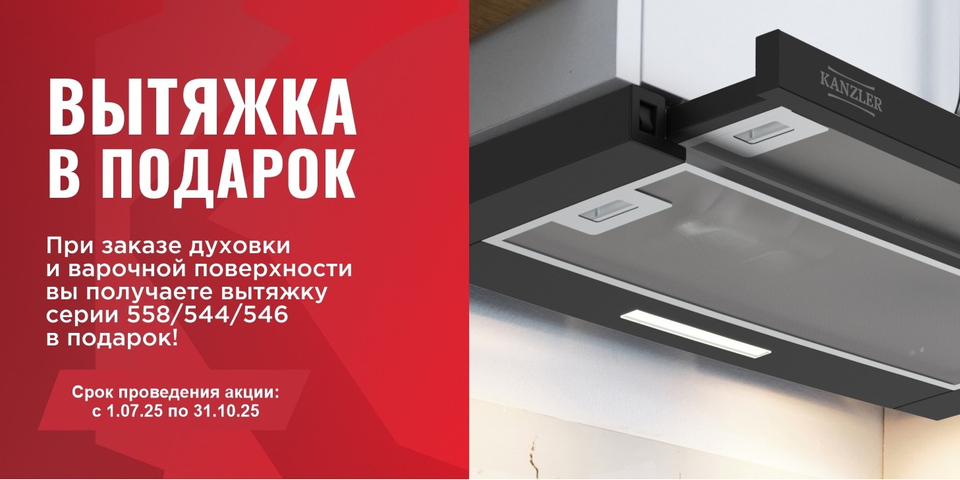 Вытяжка в подарок при покупке техники Kanzler