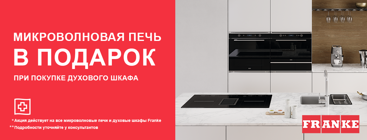 Акция 1+1 - Микроволновая печь в подарок